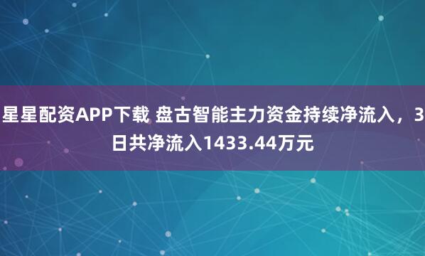 星星配资APP下载 盘古智能主力资金持续净流入，3日共净流入1433.44万元