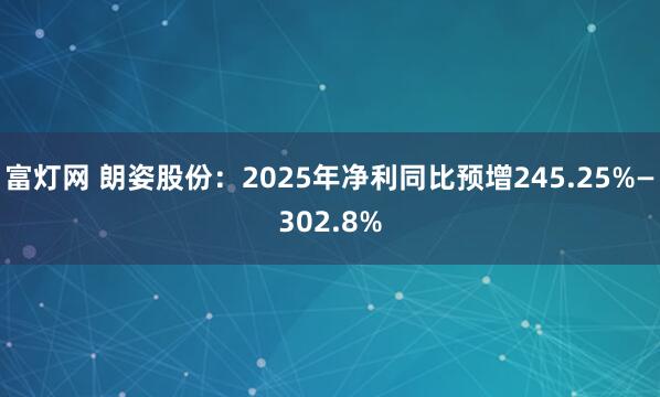 富灯网 朗姿股份：2025年净利同比预增245.25%—302.8%