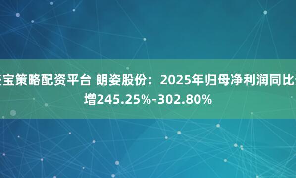 盛宝策略配资平台 朗姿股份：2025年归母净利润同比预增245.25%-302.80%